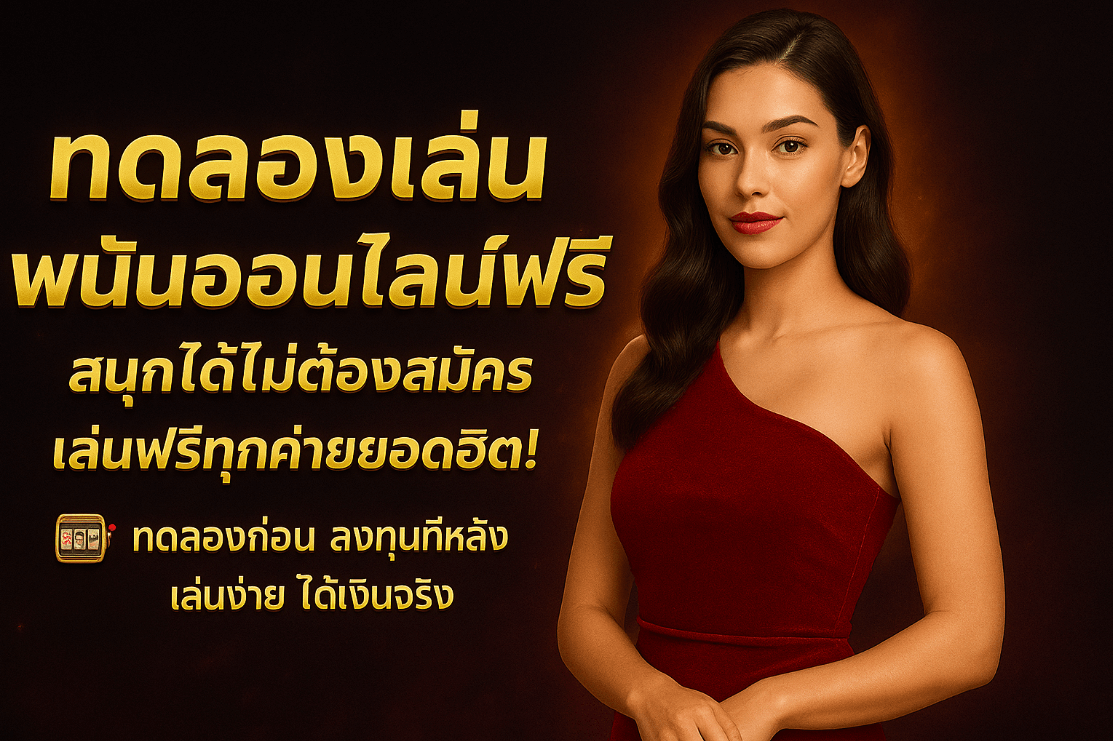 ทดลองเล่น BGAME666 ฟรี สนุกจัดเต็มทุกเกม ไม่เสียเงินสักบาท