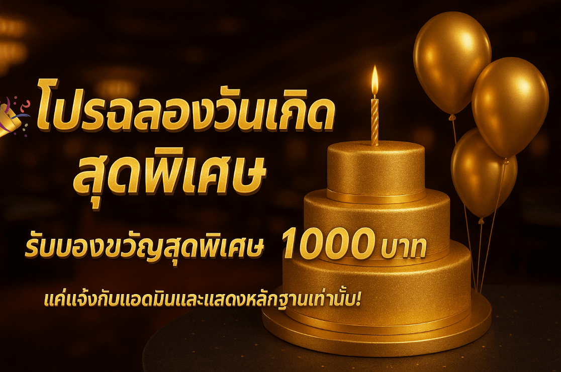 โปรฉลองวันเกิดของคุณ รับฟรีของขวัญจาก BGAME666