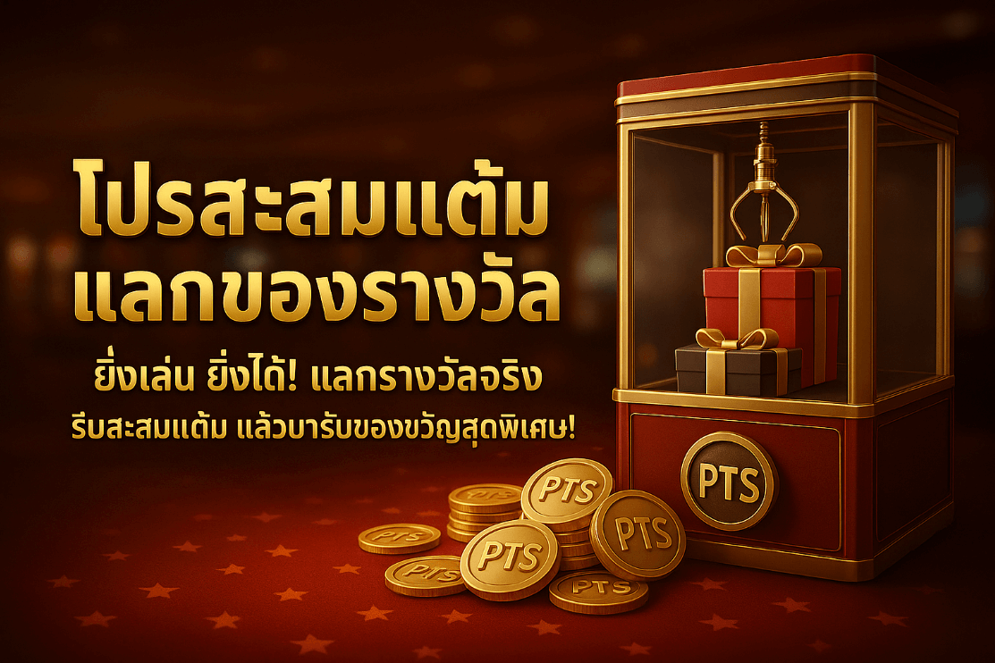 โปรโมชั่นสะสมแต้มเพื่อแลกของรางวัล
