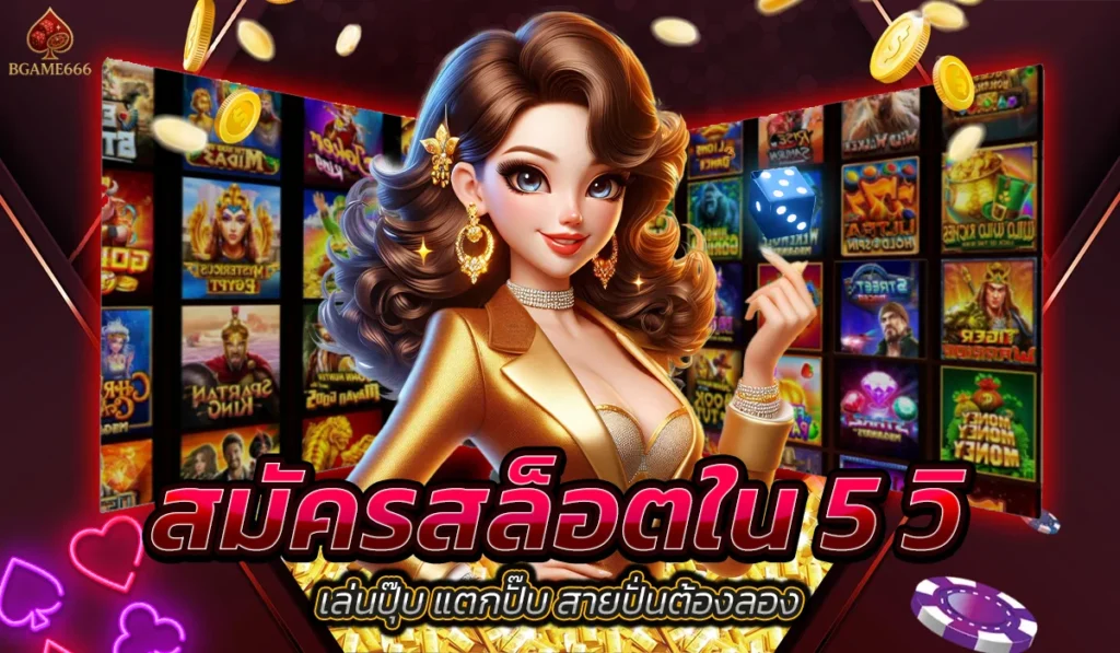 สมัครสล็อต